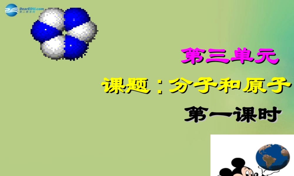 九年级化学上册(第三单元 课题1 分子和原子)课件1 (新版)新人教版 课件