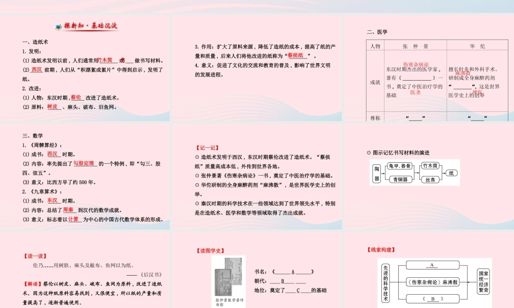 七年级历史上册 第三单元 大一统的秦汉帝国 17先进的科学技术课件 北师大版 课件