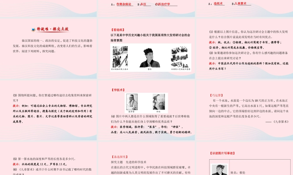 七年级历史上册 第三单元 大一统的秦汉帝国 17先进的科学技术课件 北师大版 课件