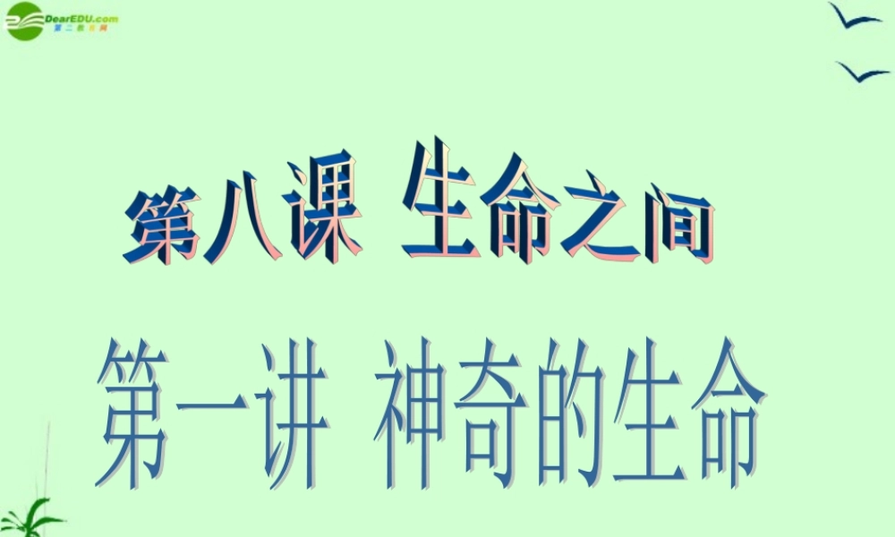 七年级政治上册 第八课第一讲 神奇的生命课件 人民版 课件