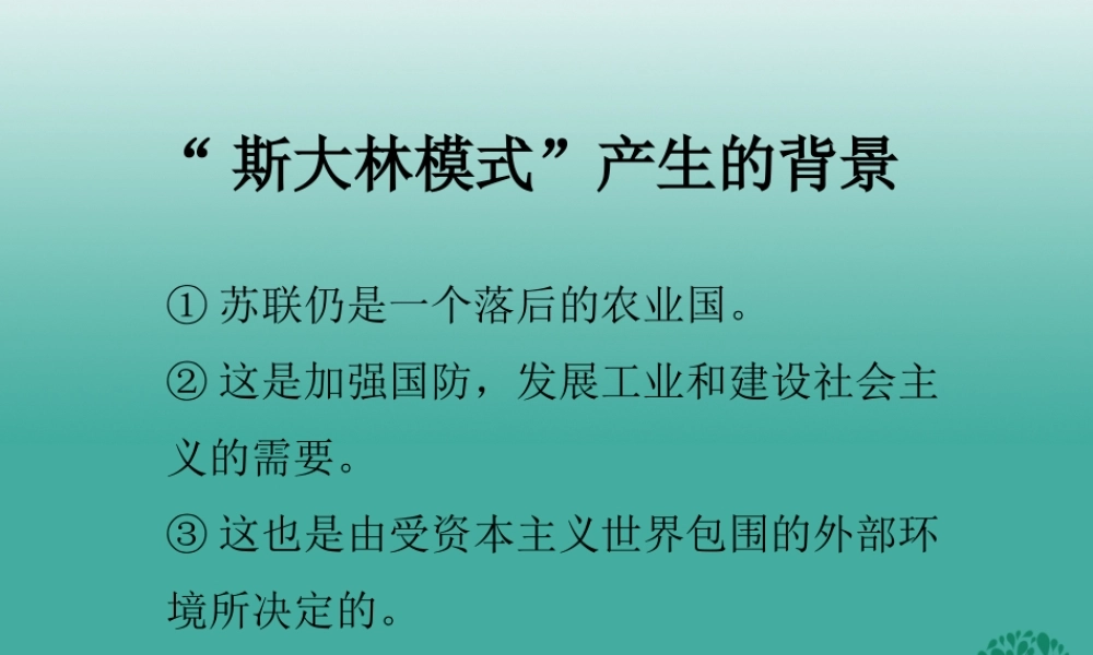 九年级历史下册 第2课(对社会主义道路的探索) 斯大林模式 产生的背景和原因课件 新人教版 0106312