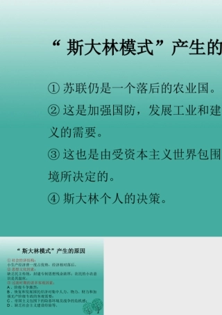 九年级历史下册 第2课(对社会主义道路的探索) 斯大林模式 产生的背景和原因课件 新人教版 0106312