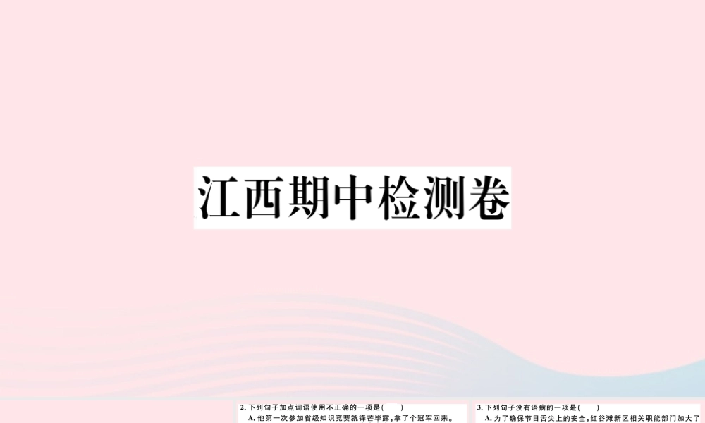 (江西专版)文下册 期中检测卷课件 新人教版 课件