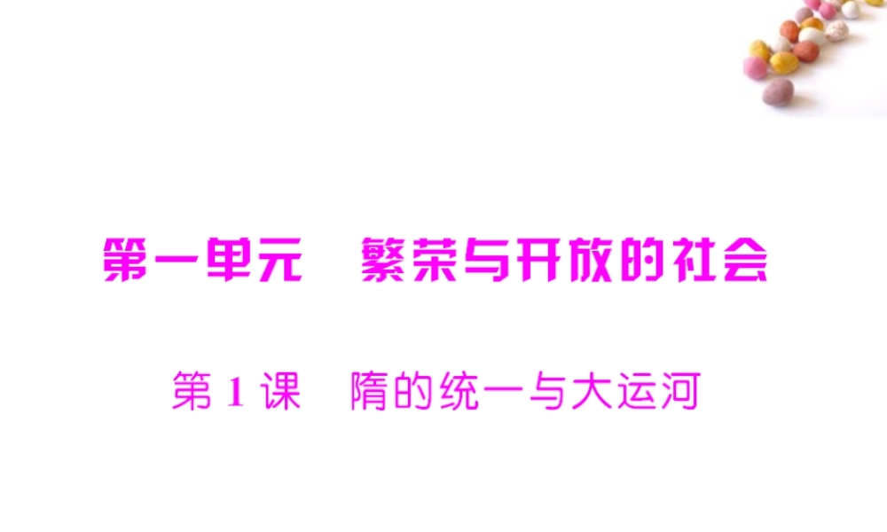 (随堂优化训练)七年级历史下册 第一单元 第1课 隋的统一与大运河课件 中图版 课件