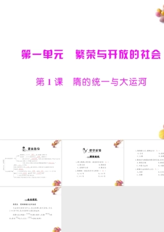 (随堂优化训练)七年级历史下册 第一单元 第1课 隋的统一与大运河课件 中图版 课件