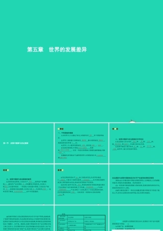 七年级地理上册 5.1 发展中国家与发达国家课件 (新版)湘教版 课件