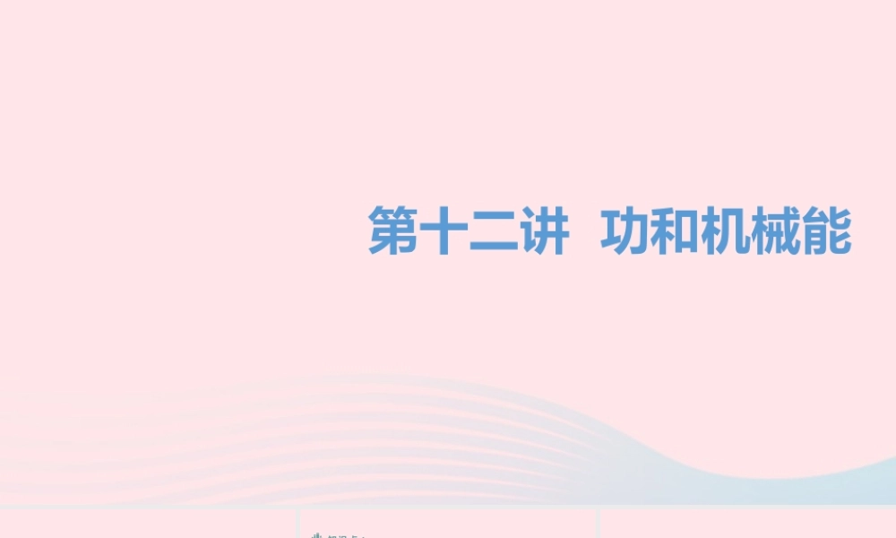 中考物理一轮夺分复习 第三主题 力学 第12讲 功和机械能课件