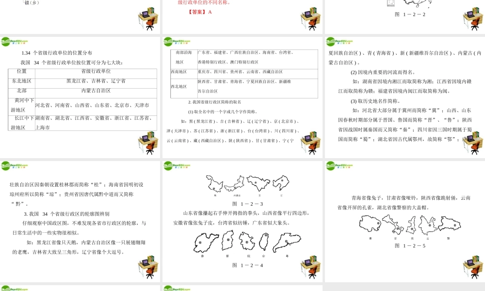 (随堂优化训练)八年级地理上册 第一章 第二节 中国的行政区划课件 湘教版 课件