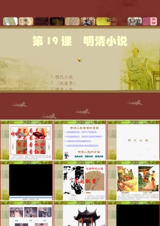 七年级历史下册第19课明清小说课件川教版 课件