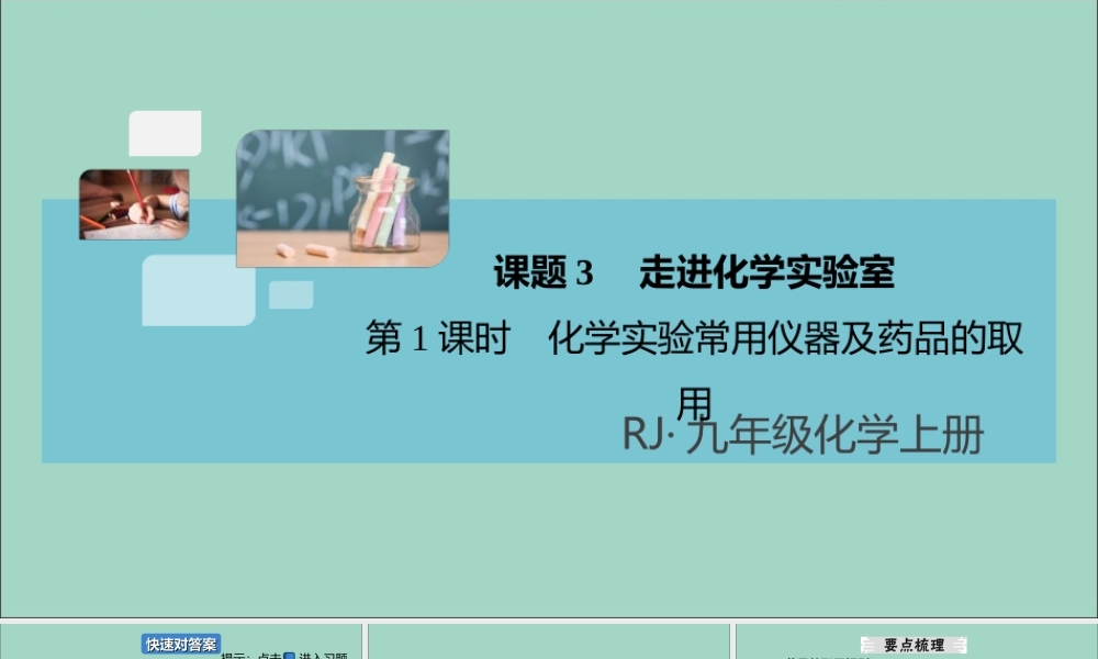 (河南专版)九年级化学上册 第一单元 走进化学世界 课题3 第1课时 化学实验常用仪器及药品的取用习题讲评课件 (新版)新人教版 课件