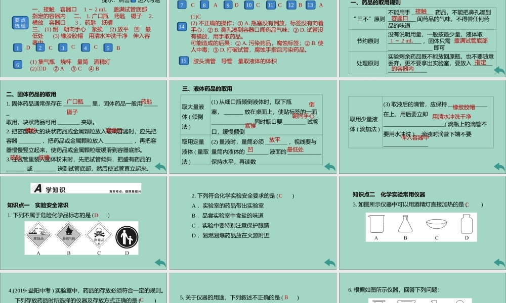 (河南专版)九年级化学上册 第一单元 走进化学世界 课题3 第1课时 化学实验常用仪器及药品的取用习题讲评课件 (新版)新人教版 课件