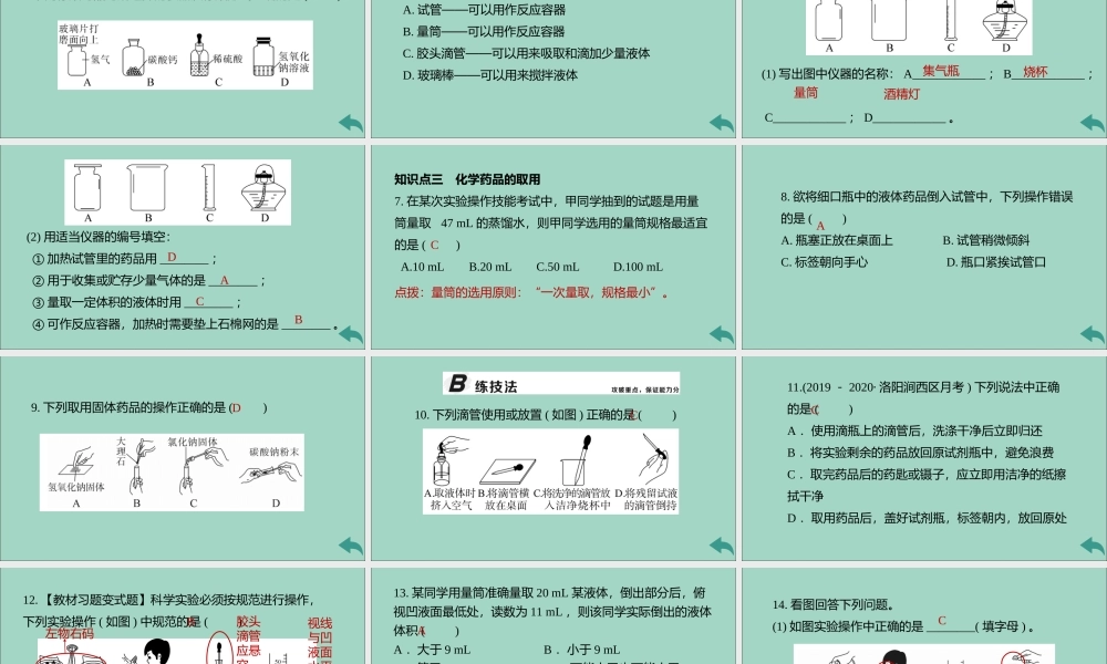 (河南专版)九年级化学上册 第一单元 走进化学世界 课题3 第1课时 化学实验常用仪器及药品的取用习题讲评课件 (新版)新人教版 课件