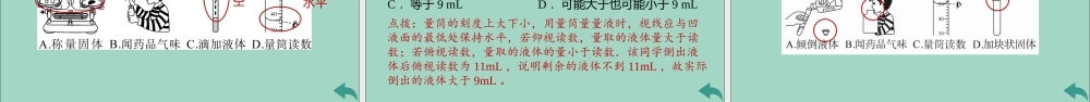 (河南专版)九年级化学上册 第一单元 走进化学世界 课题3 第1课时 化学实验常用仪器及药品的取用习题讲评课件 (新版)新人教版 课件