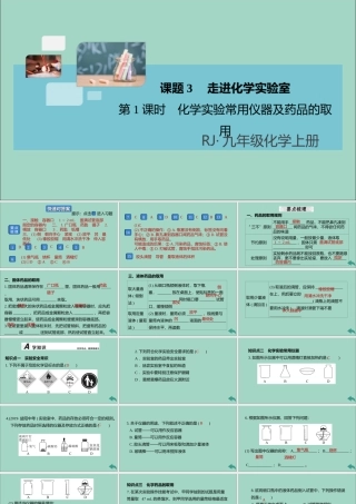 (河南专版)九年级化学上册 第一单元 走进化学世界 课题3 第1课时 化学实验常用仪器及药品的取用习题讲评课件 (新版)新人教版 课件