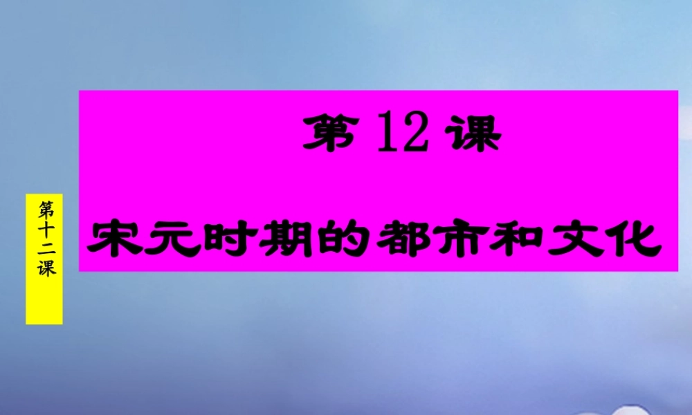 (秋季版)七年级历史下册 第12课 宋元时期的都市和文化课件 新人教版 课件