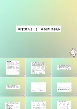 (湖北专用)秋七年级数学上册 期末复习三 几何图形初步习题课件 (新版)新人教版 课件