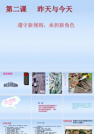 七年级政治上册 (昨天与今天)课件 教科版 课件
