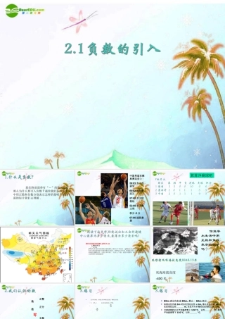 七年级数学上册 2.1 负数的引入课件 北京课改版 课件