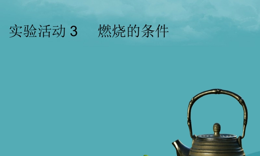 九年级化学上册 第七单元 燃料及其利用 实验活动3 燃烧的条件课堂导学课件 (新版)新人教版 课件