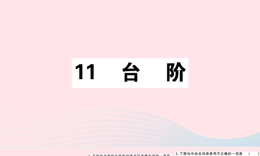 (通用版)文下册 第三单元 11 台阶习题课件 新人教版 课件