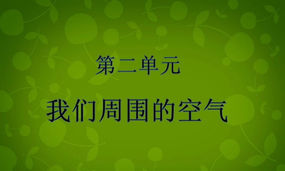 九年级化学上册 第二单元 我们周围的空气课件 新人教版 课件