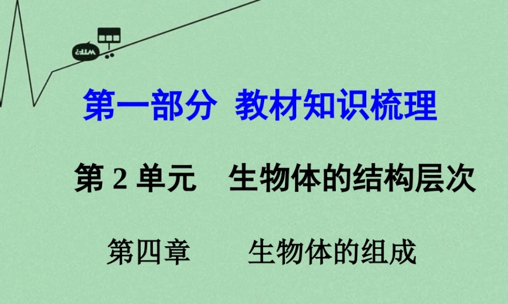 中考生物 第一部分 教材知识梳理 第2单元 第4章 生物体的组成复习课件 苏教版 课件