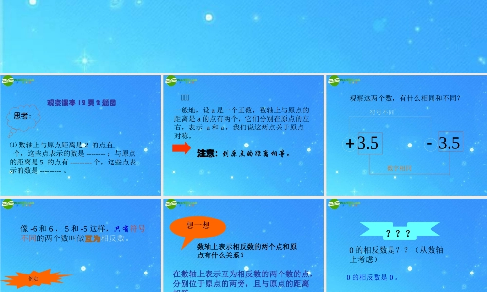 七年级数学上册 (相反数)课件 华东师大版 课件