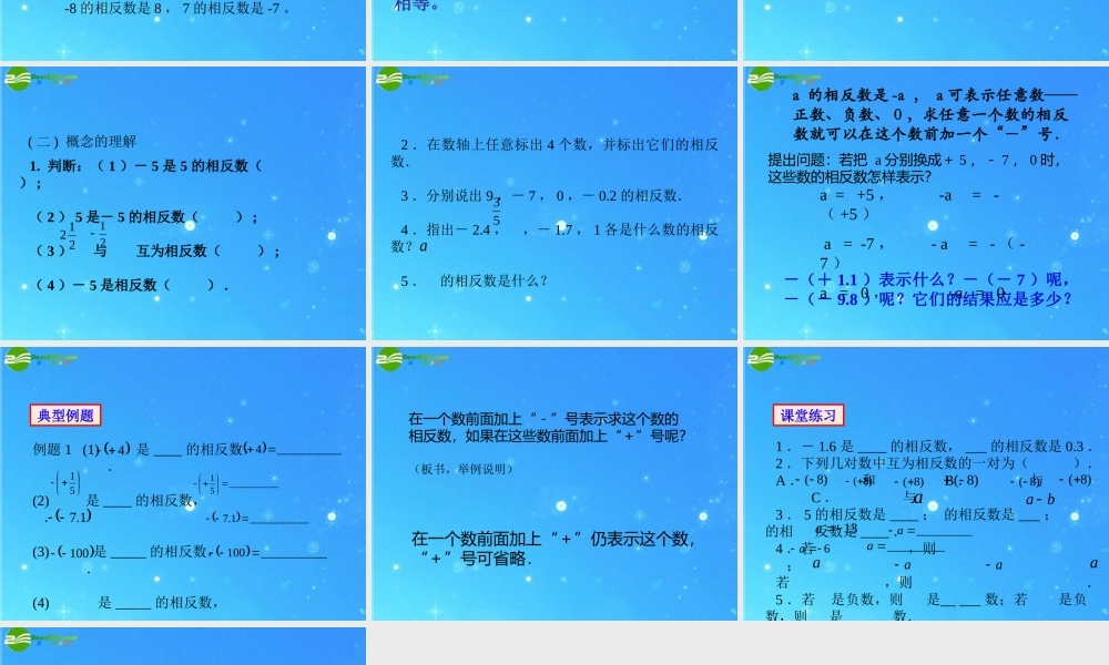 七年级数学上册 (相反数)课件 华东师大版 课件