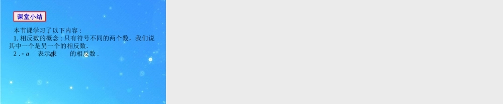 七年级数学上册 (相反数)课件 华东师大版 课件