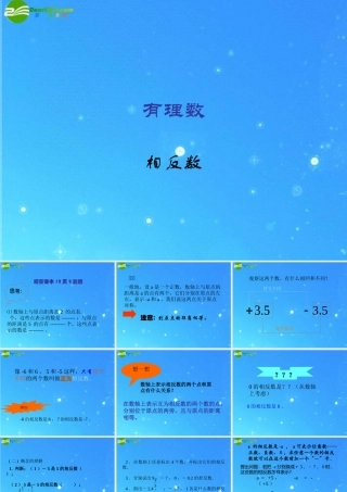 七年级数学上册 (相反数)课件 华东师大版 课件