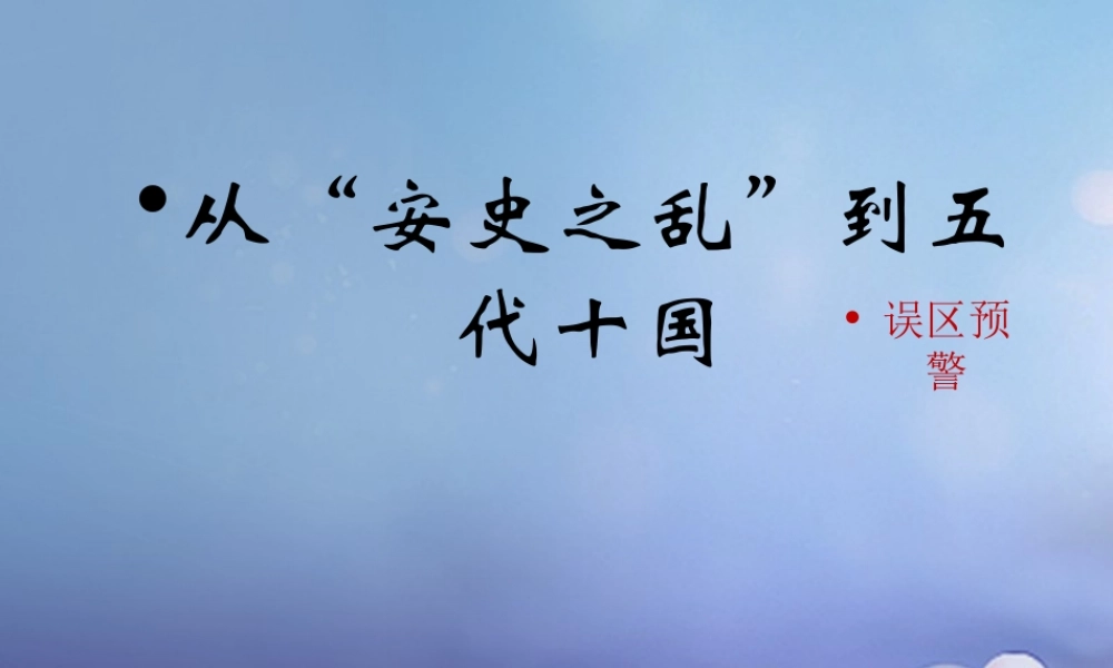 (秋季版)七年级历史下册 第六单元 第27课 从安史之乱到五代十国(误区预警)素材 岳麓版 素材
