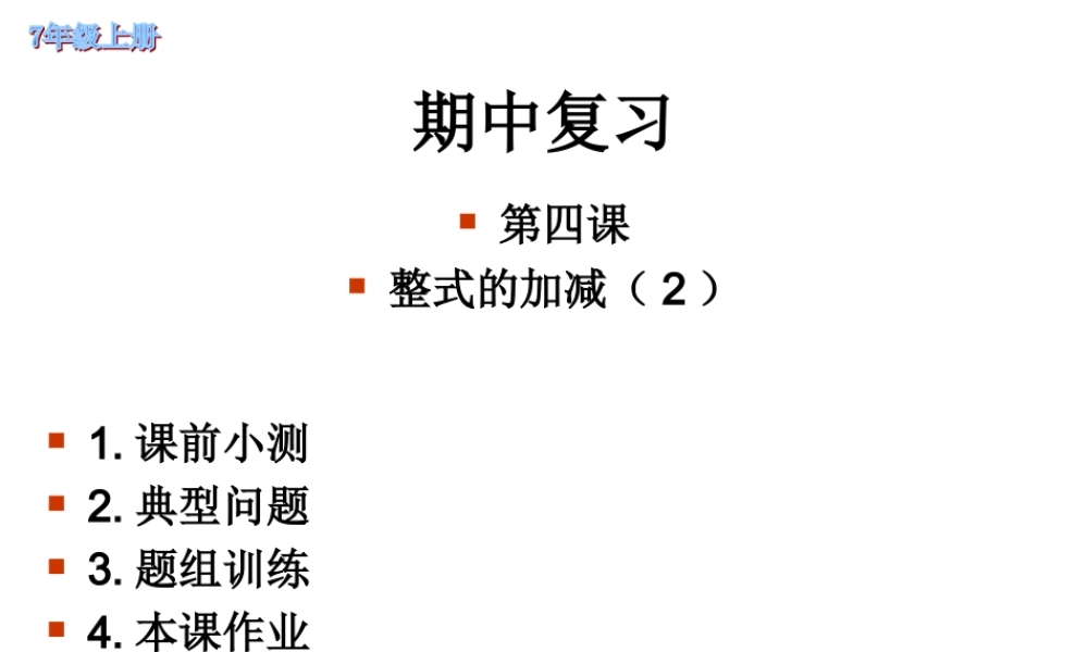 七年级数学上2.2整式的加减课件5人教版 课件