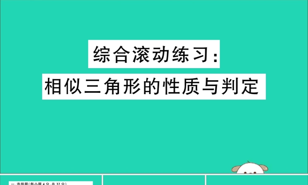 (湖北专用)九年级数学下册 综合滚动练习 相似三角形的性质与判定习题讲评课件 (新版)新人教版 课件