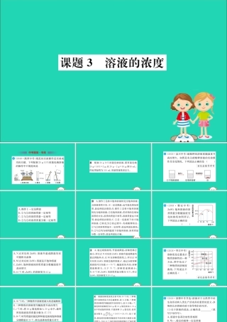 九年级化学下册 第九单元 溶液 93 溶液的浓度训练课件 (新版)新人教版 课件