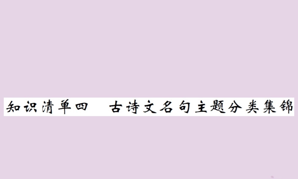 (通用)中考语文总复习 知识清单四 古诗文名句主题分类集锦课件