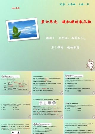 九年级化学上册 第6单元 碳和碳的氧化物 课题1 金刚石、石墨和C60 第1课时 碳的单质作业课件 (新版)新人教版 课件