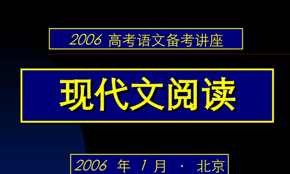 6现代文阅读B 高考语文冲刺分类复习课件全集上 新课标 人教版 高考语文冲刺分类复习课件全集上 新课标 人教版