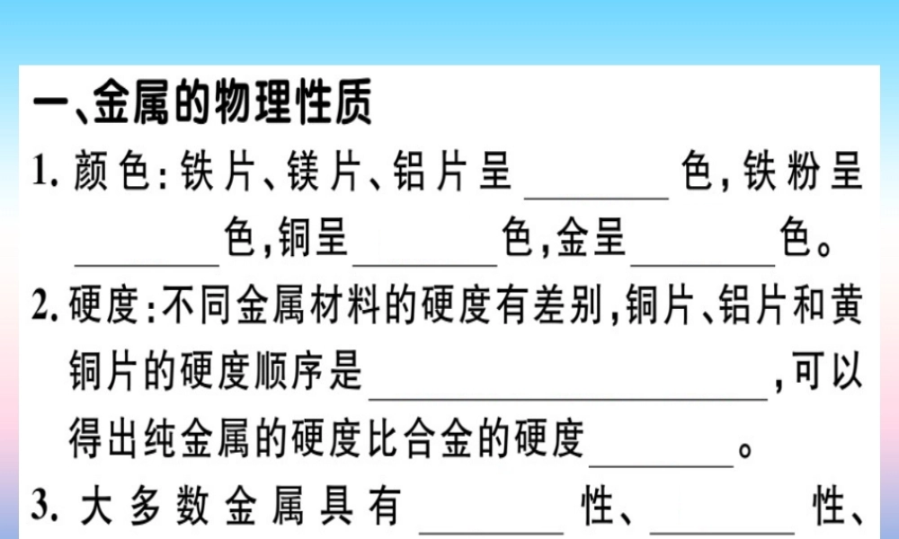 九年级化学下册 第八单元 金属和金属材料 实验活动4 金属的某些物理性质和化学性质习题课件 新人教版 课件