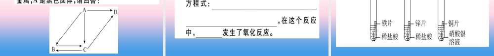 九年级化学下册 第八单元 金属和金属材料 实验活动4 金属的某些物理性质和化学性质习题课件 新人教版 课件