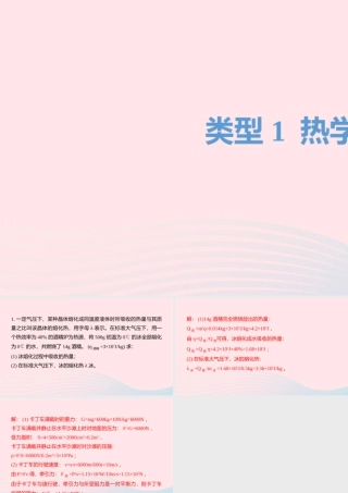 中考物理二轮复习 计算题01 类型一 热学 力热计算题型突破课件