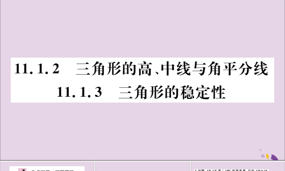 (通用)秋八年级数学上册 11.1 与三角形有关的线段 11.1.2 三角形的高、中线与角平分线 11.1.3 三角形的稳定性习题讲评课件 (新版)新人教版 课件