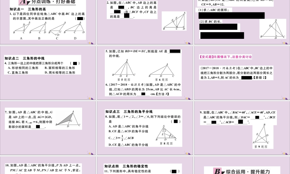 (通用)秋八年级数学上册 11.1 与三角形有关的线段 11.1.2 三角形的高、中线与角平分线 11.1.3 三角形的稳定性习题讲评课件 (新版)新人教版 课件