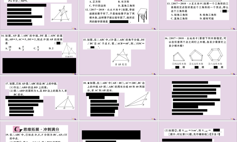 (通用)秋八年级数学上册 11.1 与三角形有关的线段 11.1.2 三角形的高、中线与角平分线 11.1.3 三角形的稳定性习题讲评课件 (新版)新人教版 课件