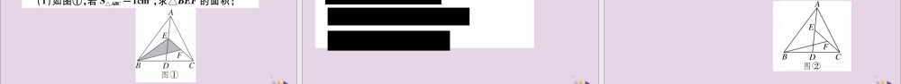 (通用)秋八年级数学上册 11.1 与三角形有关的线段 11.1.2 三角形的高、中线与角平分线 11.1.3 三角形的稳定性习题讲评课件 (新版)新人教版 课件