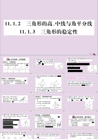 (通用)秋八年级数学上册 11.1 与三角形有关的线段 11.1.2 三角形的高、中线与角平分线 11.1.3 三角形的稳定性习题讲评课件 (新版)新人教版 课件
