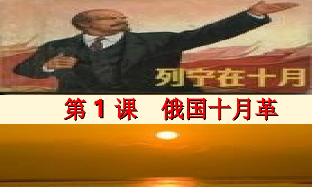 九年级历史下册 11(俄国十月革命)课件 鲁教版 课件