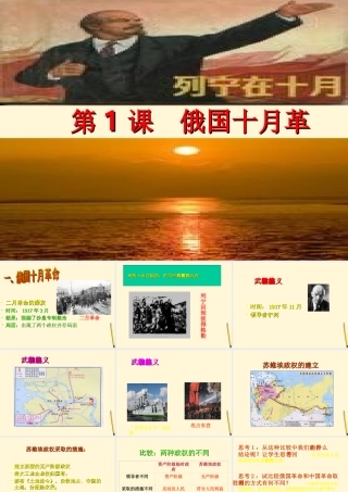 九年级历史下册 11(俄国十月革命)课件 鲁教版 课件