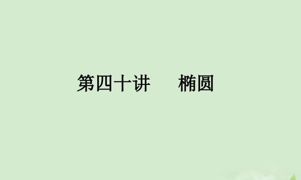 (走向清华北大)高考总复习 椭圆课件