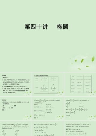 (走向清华北大)高考总复习 椭圆课件