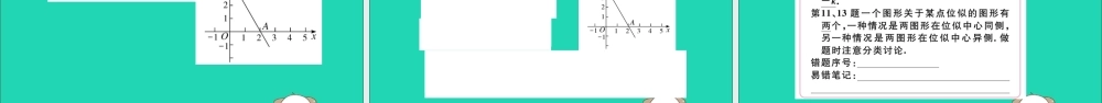 (通用)九年级数学下册 第二十七章 相似 27.3 位似 第2课时 平面直角坐标系中的位似习题讲评课件 (新版)新人教版 课件